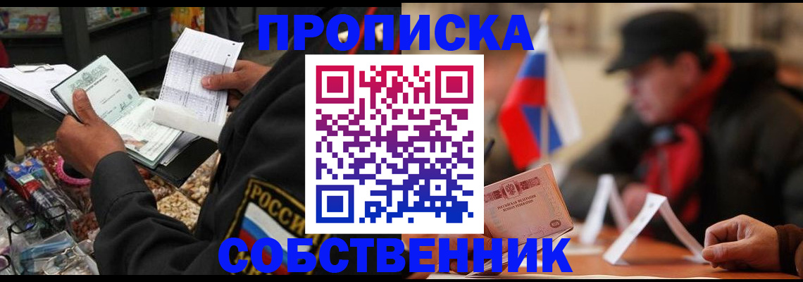 прописка ребенка в Абакане